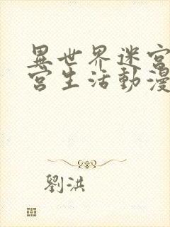 异世界迷宫里后宫生活动漫免费观看