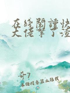 在线阅读快穿之大佬拿了渣女剧本