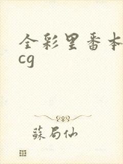 全彩里番本子acg