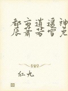 都市逍遥神医叶辰萧若雪免费阅读