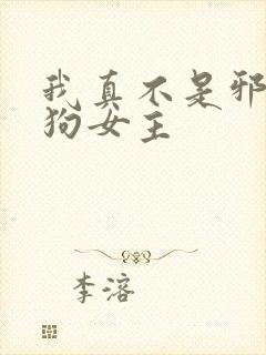 我真不是邪神走狗女主