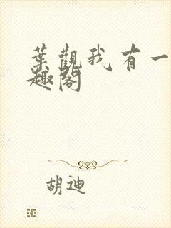 叶观我有一剑笔趣阁