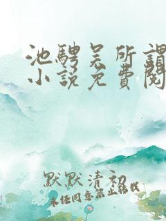 池骋吴所谓同人小说免费阅读