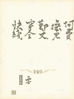 快穿节操何在在线全文免费阅读笔趣阁