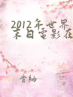 2012年世界末日电影在线观看