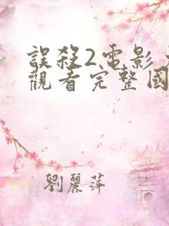 误杀2电影免费观看完整国语高清