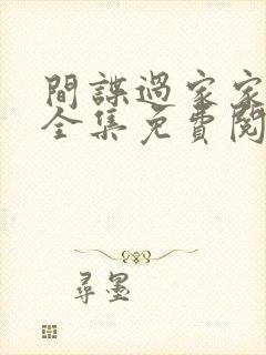 间谍过家家漫画全集免费阅读app