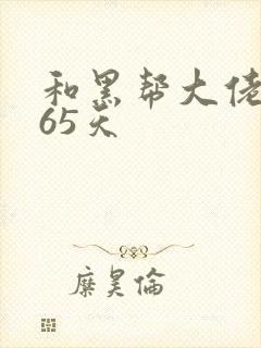 和黑帮大佬得365天