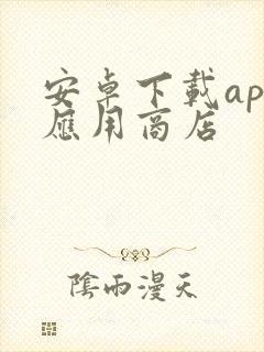 安卓下载app应用商店