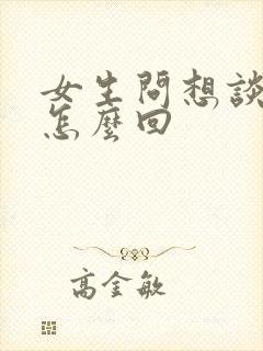 女生问想谈恋爱怎么回