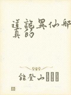 道诡异仙哪边是真的