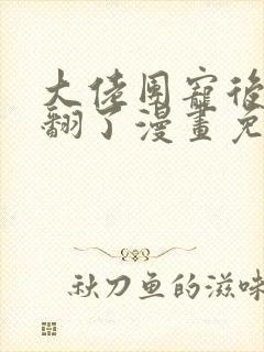 大佬团宠后我野翻了漫画免费