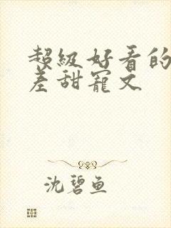 超级好看的年龄差甜宠文