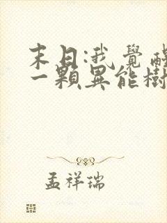 末日:我觉醒了一颗异能树全本阅读