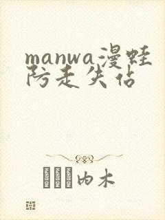 manwa漫蛙防走失站