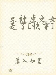 又被虐文女主抱走了[快穿]免费阅读