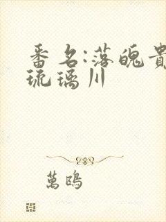 番名:落魄贵族琉璃川