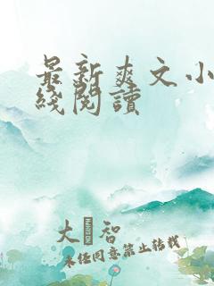 最新爽文小说在线阅读