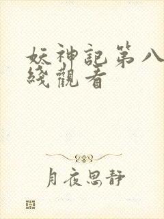 妖神记第八季在线观看