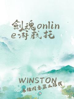 剑魂online游戏托