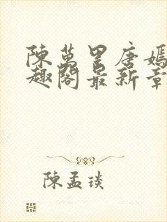 陈万里唐嫣然笔趣阁最新章节内容