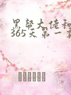 黑帮大佬和我的365天第一季完整视频免费