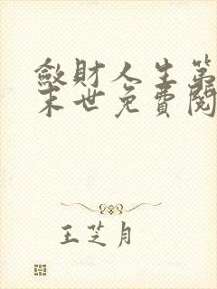 敛财人生第六部末世免费阅读