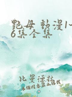 艳母 动漫1~6集全集