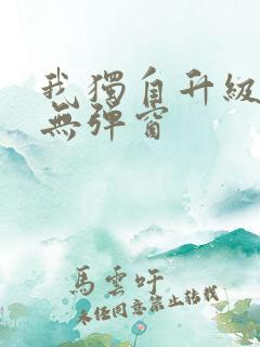 我独自升级漫画无弹窗