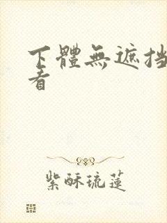 下体无遮挡直接看