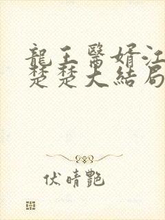 龙王医婿江辰唐楚楚大结局