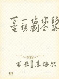 下一站你的幸福电视剧全集免费观看