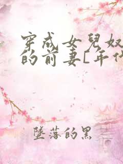 穿成女儿奴大佬的前妻[年代]