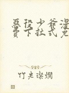 恶役少爷漫画免费下拉式免费阅读