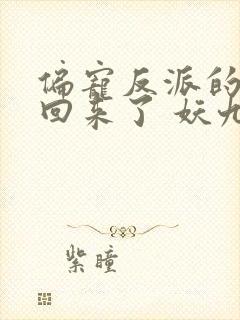 偏宠反派的主神回来了 妖九