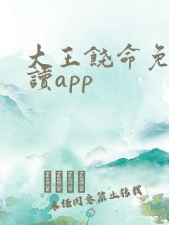 大王饶命免费阅读app