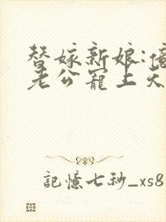 替嫁新娘:亿万老公宠上天 短剧