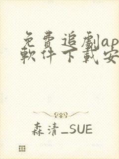 免费追剧app软件下载安装