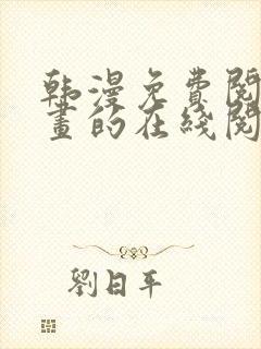 韩漫免费阅读漫画的在线阅读