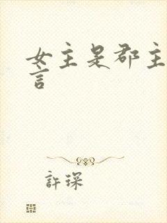 女主是郡主的古言