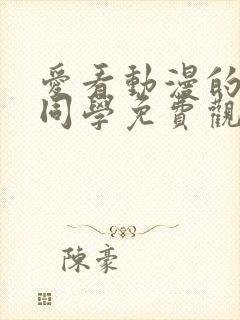 爱看动漫的黑田同学免费观看