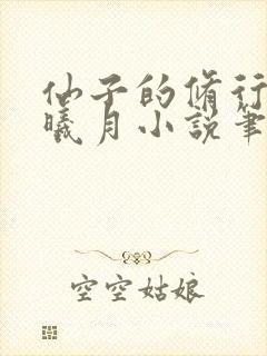 仙子的修行 萧曦月小说笔趣阁