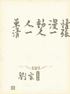 单人动漫情头高清一人一张