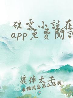 破云小说在哪个app免费阅读