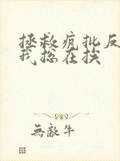 拯救疯批反派的我总在挨