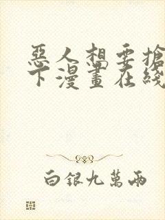 恶人想要抢救一下漫画在线观看免费