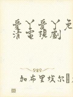 爱丫爱丫免费高清电视剧