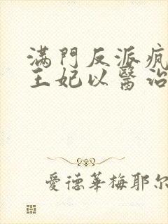 满门反派疯批,王妃以医治服小说txt