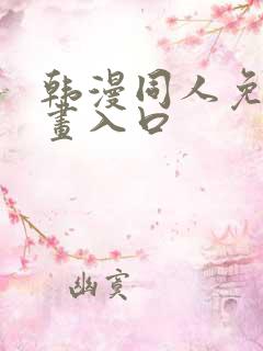 韩漫同人免费漫画入口