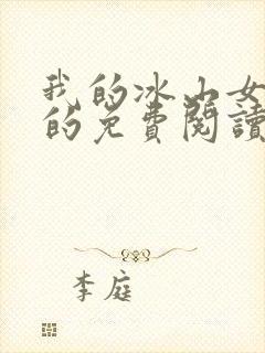 我的冰山女总裁的免费阅读